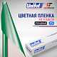  Пленка цветная 3754 Unifol метражом